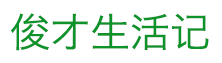 俊才生活记-家门的荣光国语版（家门的光华）